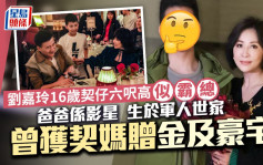 刘嘉玲16岁契仔身高六尺直逼影星爸爸 生于军人世家 曾获契妈赠金及豪宅