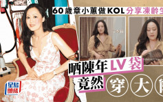 60歲章小蕙晒穿窿名牌袋拋金句 曾封香港第一拜金女 面部一特徵令網民憂心中風
