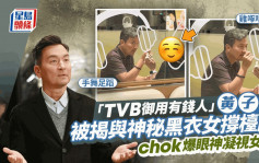 「TVB御用有钱人」黄子雄被揭与神秘黑衣女撑台脚  chok爆眼神凝视对方鸡啄唔断手舞足蹈