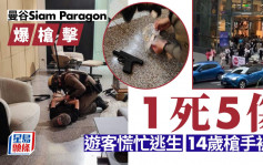 曼谷Siam Paragon槍擊│多人死傷傳一中國人身亡  14歲疑槍手落網