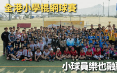棍网球｜全港小学校际比赛 中华基督教会基全小学夺高级组冠军