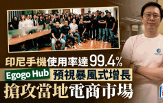 企业会客室｜手机使用率达99.4%  预视暴风式增长  Egogo Hub抢攻印尼电商市场