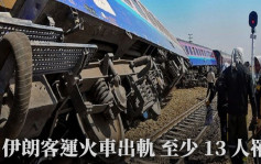 伊朗客运火车出轨 至少13人罹难