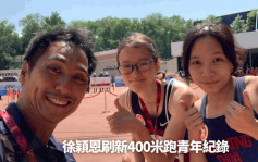 田径｜亚少赛开锣 徐颖恩刷新400米青年港绩