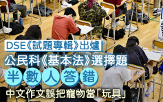 DSE試題專輯｜公民科《基本法》選擇題半數人答錯 中文作文誤把寵物當「玩具」