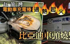 九龍灣電動車充電椿過熱起火 比亞迪車頭燒毀留「烈火戰車」圖紋