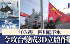 「四川艦」到底有多牛？ 專家:將令攻台由灘頭登陸變成3D立體作戰