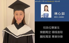 结束两年学生生涯 林心如硕士毕业获颁杰出表现奖