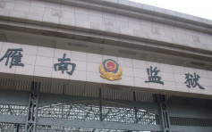 湖南雁南監獄被曝囚犯聚眾賭博  副監區長多名獄警被立案
