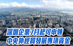 深圳企業7月起可申領中央外經貿發展專項資金