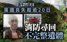57歲甯國良行黃牛山失蹤逾20日 消防密林尋獲不完整遺體
