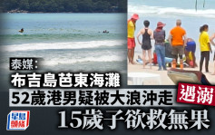 布吉岛芭东海滩52岁港男溺毙 15岁子欲救无门 入境处接获求助