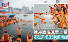 维港泳｜今早如常举行1500泳手参加 参加者赞水质天气不错