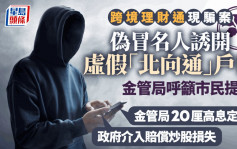 理財通現騙局 訛稱金管局有20厘定存 誘開虛假北向通戶口 金管局呼籲提防