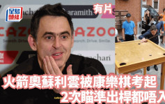 桌球│火箭奥苏利云被康乐棋考起 2次瞄准出杆都唔入洞(有片)