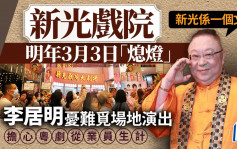 新光戲院明年3月3日「熄燈」  李居明憂難覓場地演出   擔心粵劇從業員生計