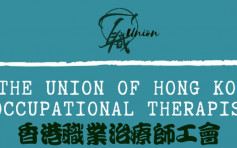 香港職業治療師工會通過解散 即時啟動程序