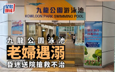 九龍公園泳池老婦遇溺 昏迷送院後不治