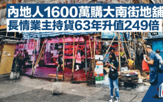 内地人1600万购深水埗大南街地铺 长情业主持货63年升值249倍