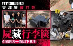 中国男子在柬埔寨被打死藏尸行李箱 4同胞落网