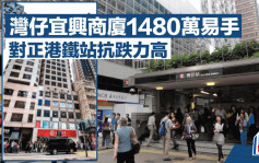 湾仔宜兴商厦1480万易手 36年升值6.8倍 对正港铁站抗跌力高