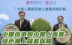 中银香港2388｜与中银人寿推绿色网上储蓄保险