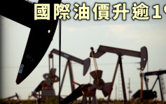 国际油价连升两日 升幅逾1%