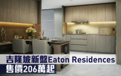 海外地產｜吉隆坡新盤Eaton Residences 售價206萬起