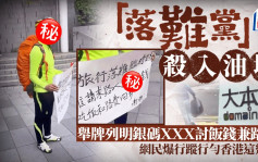 「落难党」杀入油塘 举牌列明银码XXX讨饭钱兼路费 网民大爆行踪｜Juicy叮