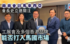 星岛独家│厂商会访马来西亚 会长史立德关注工展会能否打入马国市场