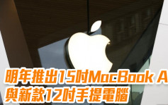 蘋果擬明年推出15吋MacBook Air與新款12吋手提電腦