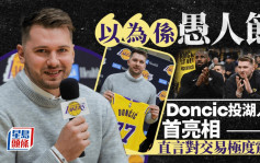 NBA｜當積首以湖人球員身分亮相 直言對交易感震驚：以為愚人節