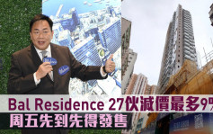 热辣新盘放送｜Bal Residence 27伙减价最多9% 周五先到先得发售