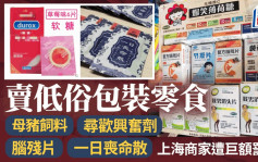 恶搞无下限︱上海零食店商品包装低俗  遭罚款20万人民币
