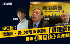 保安局：梁颂恒、袁弓夷等海外筹组「香港议会」涉违《国安法》 必缉捕归案