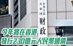 財政部｜今年將在香港發行230億元人民幣國債