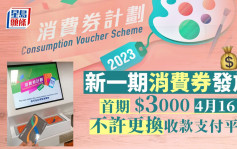 消费券│首期$3000于4.16发放  馀下$2000在7.16派发