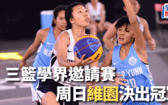 三人籃球｜FIBA香港大師賽 周日上演學界組決賽