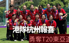 板球｜港女队杭州报喜 勇挫国家队赢T20 东亚杯