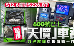 九巴「天價」車費？ 月票拍卡一程收226.8元 全因司機做錯一決定