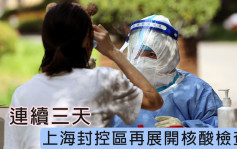 上海封控區今起連續三日 再展開核酸檢查