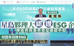 星島夥理大認證ESG企業 理大副校長黃煜新：學術界及業界齊促進碳中和
