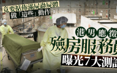 港男應徵「殮房服務員」曝光7大測試 竟要掂佈滿屍蟲屍體做「這些」動作｜Juicy叮