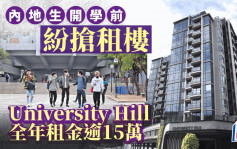 內地生趕開學前紛搶租盤 University Hill全年租金逾15萬 CAINE HILL呎租達81元