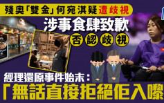 殘奧「雙金」何宛淇疑遭歧視 涉事食肆致歉否認歧視 經理還原事件始末：「無話直接拒絕佢入嚟！」｜Juicy叮