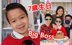 陳茵媺次子7歲生日屋企開P 壽星仔做Big Boss好開心