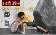 攀岩｜世界青少年锦标赛  港队取近年最佳成绩
