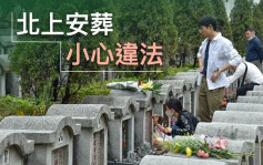 北上買位安葬小心違法 廣州消委會：港人不能預購骨灰位