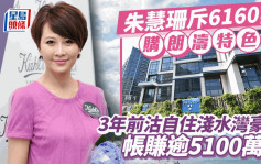 艺人朱慧珊6160万购大埔朗涛特色户 3年前沽自住浅水湾豪宅 帐赚逾5100万