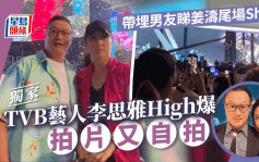 独家丨TVB艺人李思雅High爆拍片又自拍  带埋男友睇姜涛尾场Show